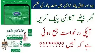 How to Ceck Asset Transfer Application status Online || Asset Transfer transfer to Rural Women