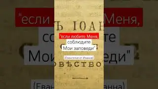Соблюди заповеди Божии