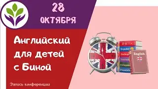 Английский для детей с Биной