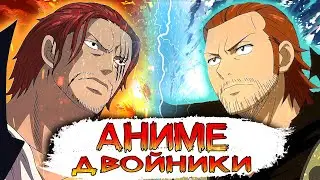 АНИМЕ ДВОЙНИКИ | ПЕРСОНАЖИ ПОХОЖИЕ ДРУГ НА ДРУГА
