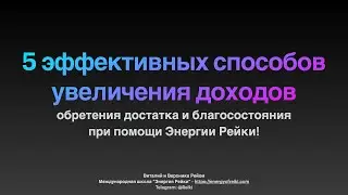 Пять эффективных способов увеличения доходов при помощи Рейки!