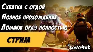 Схватка с ордой Обновление 5.0. Cтрим Ломаем орду полностью в Fortnite