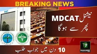 National MDCAT 2020 Re-conduct Confirm - National Assembly Notice - PMC News - MDCAT 2020 Retest