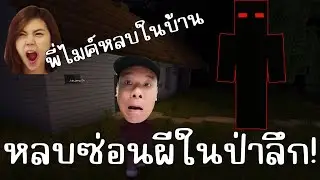 หลบหนีผีเปตรในบ้านป่าลึก ! | Minecraft