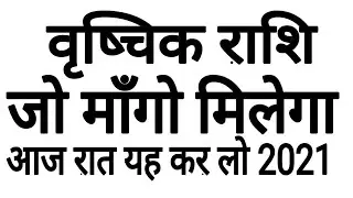 VRISHCHIKA RASHIFAL 2021 SCORPIO HOROSCOPE 2021 VRISHCHIKA RASHI