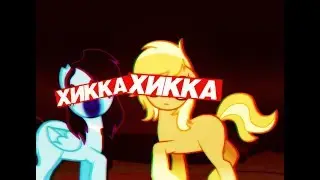 PMV | Хикка
