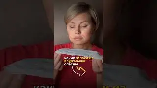 Запах «ТАМ» - это нормально?🤔