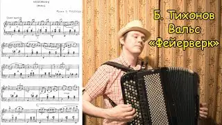 Б. Тихонов. Вальс 