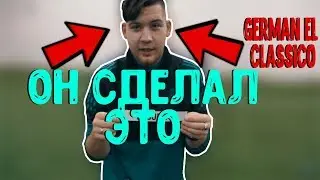 НЕВЕРОЯТНЫЕ УДАРЫ|GERMAN EL CLASSICO