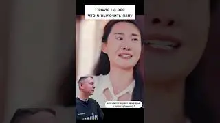 Сделала все что бы спасти ПАПУ  