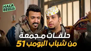 حلقات مجمعة من شباب البومب 51