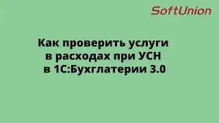 Как проверить услуги в расходах при УСН в 1С:Бухглатерии 3.0