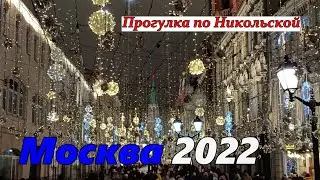 Москва 2022. Прогулка по Никольской!