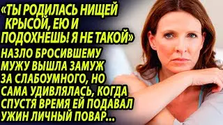 Бросил жену, назвав жалкой прислугой, а когда решил вернуться обратно, его к ней не пустили