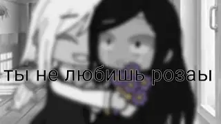 ты не любишь розы||Гача Лайф ||мем || зайчик||Катя ||Полина ||КатПол||
