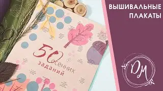 Задания для вышивальщицы #24 - вышивка крестиком - плакаты
