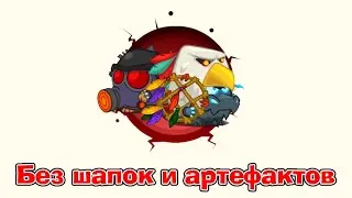 Сержант & Друид | Без шапок и артефактов