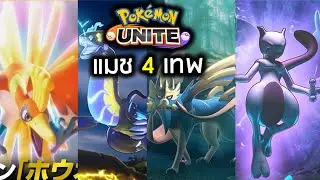 Pokémon Unite | ปลดล้อค 4 มหาเทพ ก็จัดมาลงแรงค์เลยละกัน