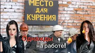Однажды на работе!!! 🤣🤣🤣