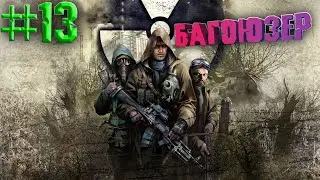 ЧАЄС. Вылет. Баг со стрелком - Stalker: Clear Sky - Прохождение - Часть 13