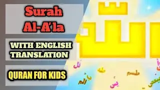 Surah Al-A'la | Surah Aala with English Translation | Quran For Kids | Learn Quran | سورة الاعلی