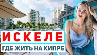 ИСКЕЛЕ, СЕВЕРНЫЙ КИПР: ГДЕ КУПИТЬ НЕДВИЖИМОСТЬ