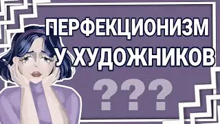 ПЕРФЕКЦИОНИЗМ У ХУДОЖНИКОВ | ПЕРФЕКЦИОНИЗМ В РИСОВАНИИ