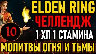 💀 Elden Ring [ Челлендж / 1 HPSP ]: 1ХП,СТАМИНА / Молитвы Огня и Тьмы / All Bosses [#10] Ренни
