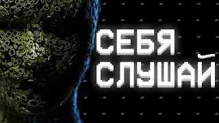 СЛУШАЙ СЕБЯ. Твой пульт управления жизнью - в твоих руках