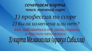 очередной урок по гаданию на игральных картах ( для обучающихся)