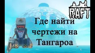 Где найти чертежи на Тангароа в Raft!!! Raft гайд