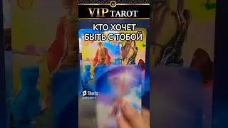 КТО ХОЧЕТ БЫТЬ С ТОБОЙ 💯 расклад таро гадание на мужчину #таро #гадание