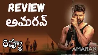Amaran  movie Review Telugu | Amaran  Telugu Review | Amaran  Review Telugu
