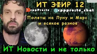 ITЭфир #12. Разговорчики. ИТ новости и не только! Размышления. #ityoutubersru
