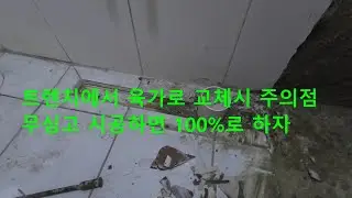 트렌지에서 육가로 교체시 많은 신경을 쓰셔야 합니다