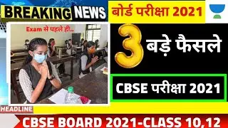 CBSE Latest news 2021-Cbse EXAM 2021|Cbse latest news updates|Exam postponed news|cbse news