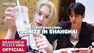 [YOU-LOG] 유나이트 상하이에 가다🏙️ | 스티브와 형석이의 음식 소개서🍲🧋🥟