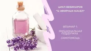 Эмоциональная поддержка с Эфирными маслами. Самопомощь