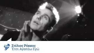 Στέλιος Ρόκκος - Έτσι αγαπάω εγώ | Stelios Rokkos - Etsi agapao ego - Official Video Clip