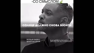 СО СМЫСЛОМ #мотивация