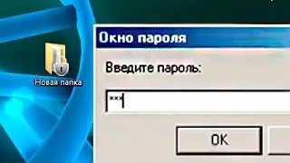 КАК поставить ПАРОЛЬ на ПАПКУ?