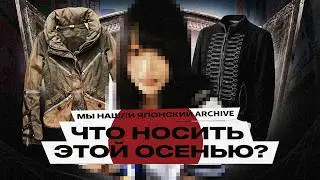 КАК ОДЕТЬСЯ ОСЕНЬЮ 2026 ГОДА?