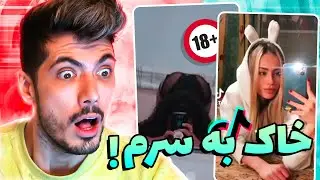 بدترین چالش مثبت 18 😈 دیگه از خاک برسری به رده