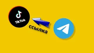 Как Добавить ссылку телеграмм в тик ток