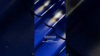 Металлочерепица супермонтеррей