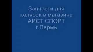 Запчасти для колясок продаём оптом и в розницу в магазине АИСТ