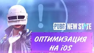 ОПТИМИЗАЦИЯ НА iOS УЖЕ ЗАВТРА!? PUBG NEW STATE