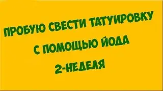 Выводим тату с помощью йода 2-неделя