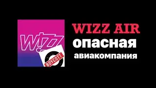 Wizz Air - опасная авиакомпания!