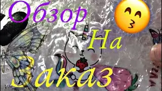 Обзор на заказ от дАшИ/cosmetics_ksyyyyshka